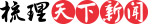 中国168新闻网